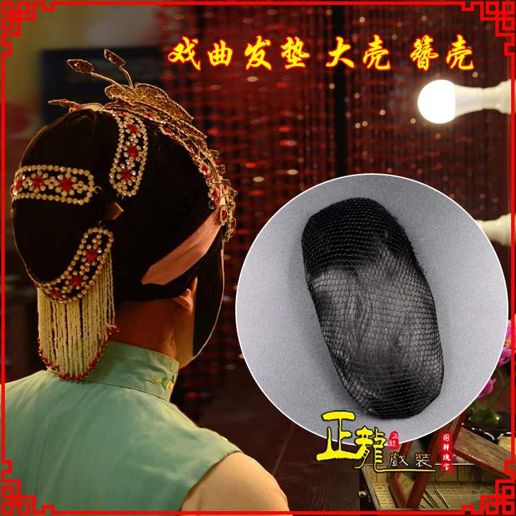 阳新花旦包头道具空心大壳发垫乌龟壳后兜攥包 簪壳