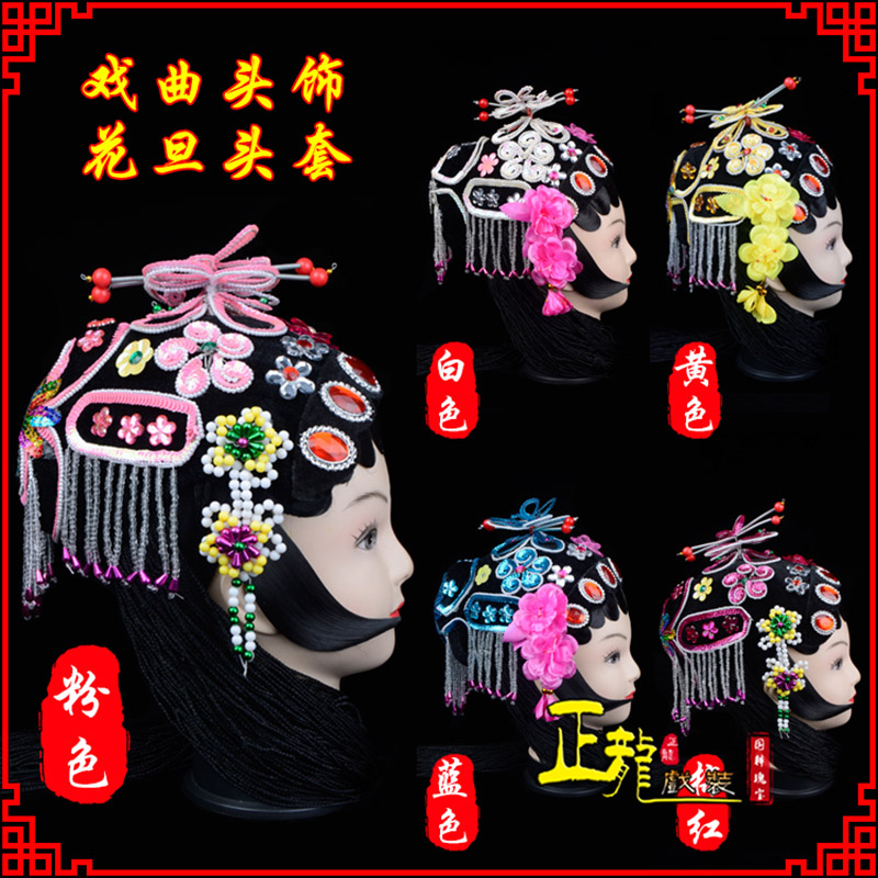 阳新京剧青衣俏花旦头套包头戏曲古装花旦丫鬟小姐 花旦头套