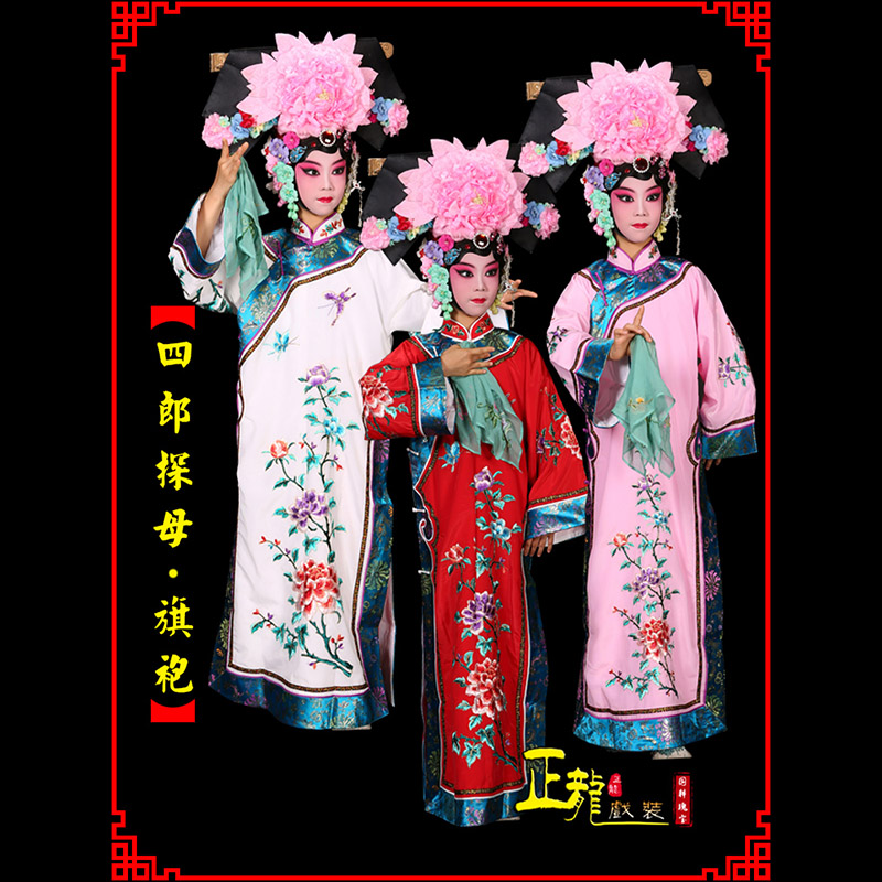 阳新京剧坐宫四郎探母清朝格格旗装旗袍