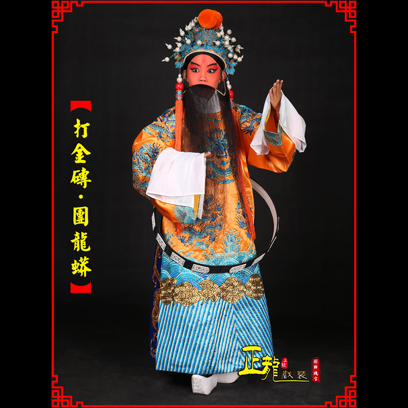 阳新京剧状元四郎探母打金砖龙袍团龙蟒
